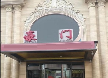 桐梓哪个KTV真空最好玩-豪门国际KTV消费真空服务点评